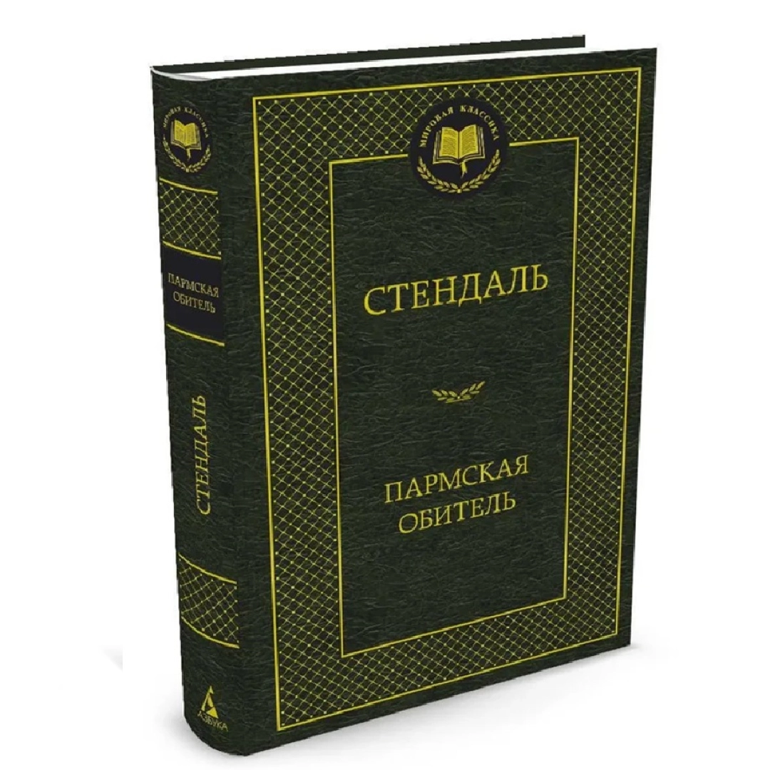 Стендаль: Пармская обитель (Азбука)
