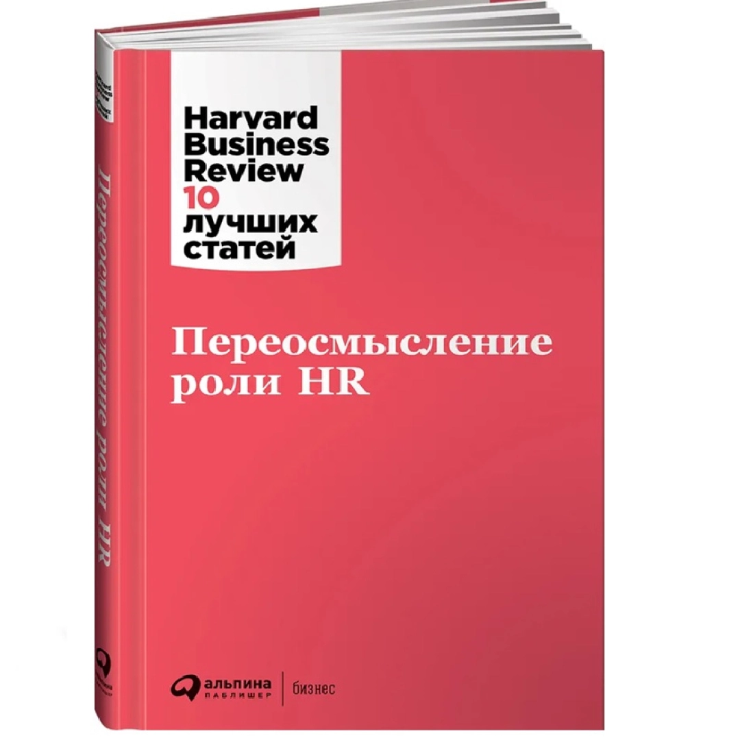 Harvard Business Review :10 лучших статей Переосмысление роли HR