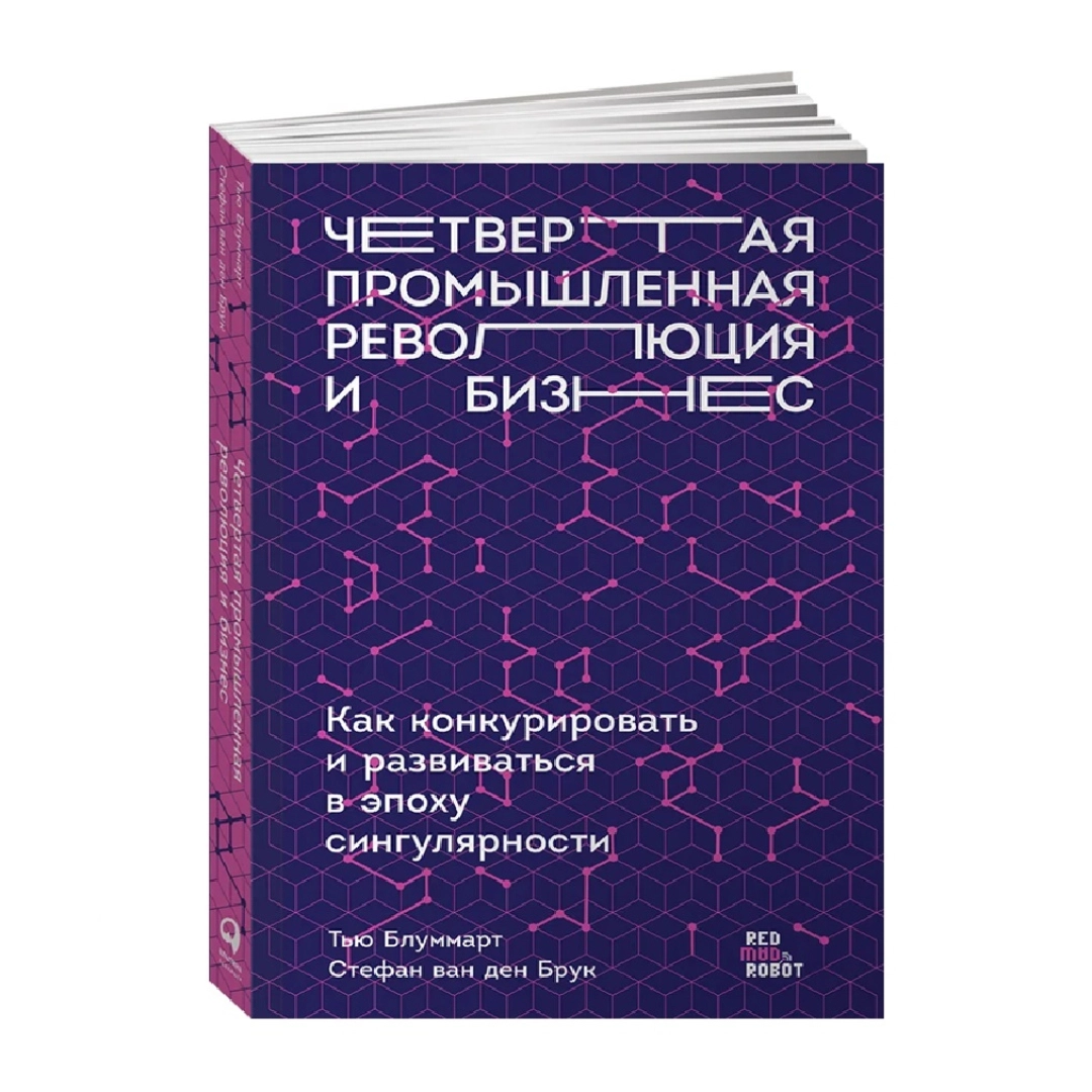 Тью Блуммарт, Стефан ван ден Брук: Четвертая промышленная революция и бизнес. Как конкурировать и развиваться в эпоху сингулярности