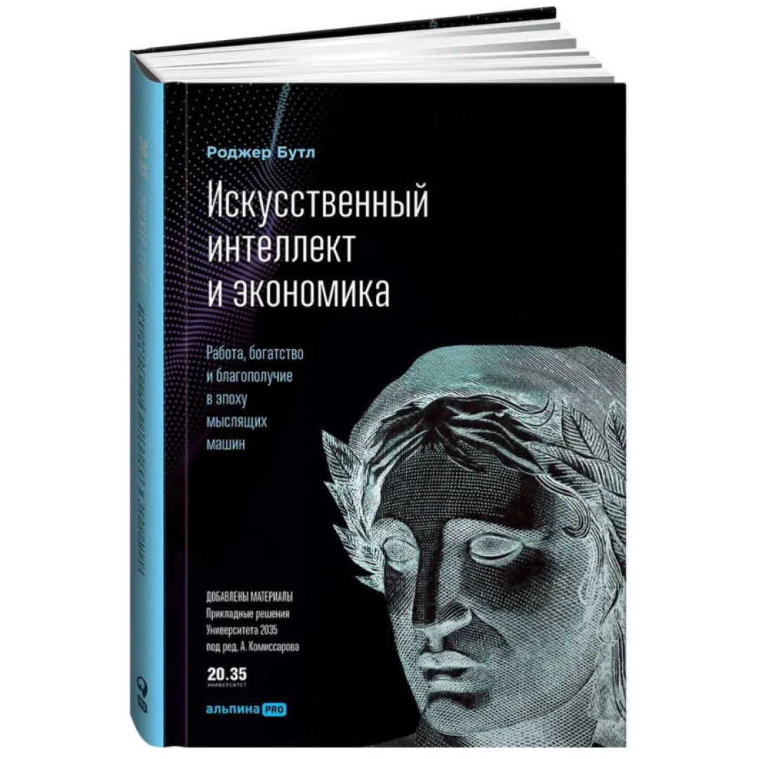 Роджер Бутл: Искусственный интеллект и экономика: Работа, богатство и благополучие в эпоху мыслящих машин