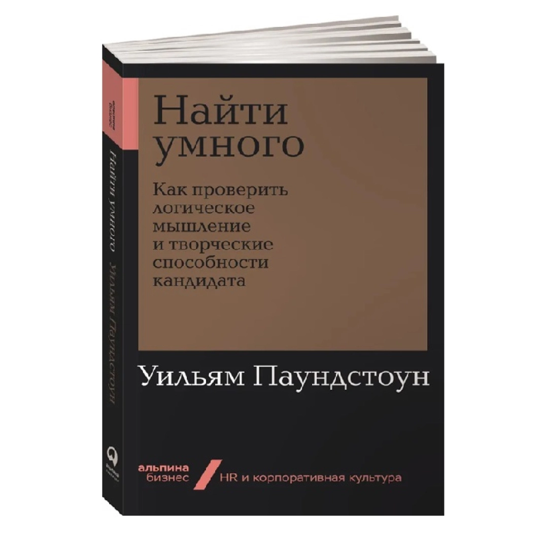 Уильям Паундстоун: Найти умного. Как проверить логическое мышление и творческие способности кандидата