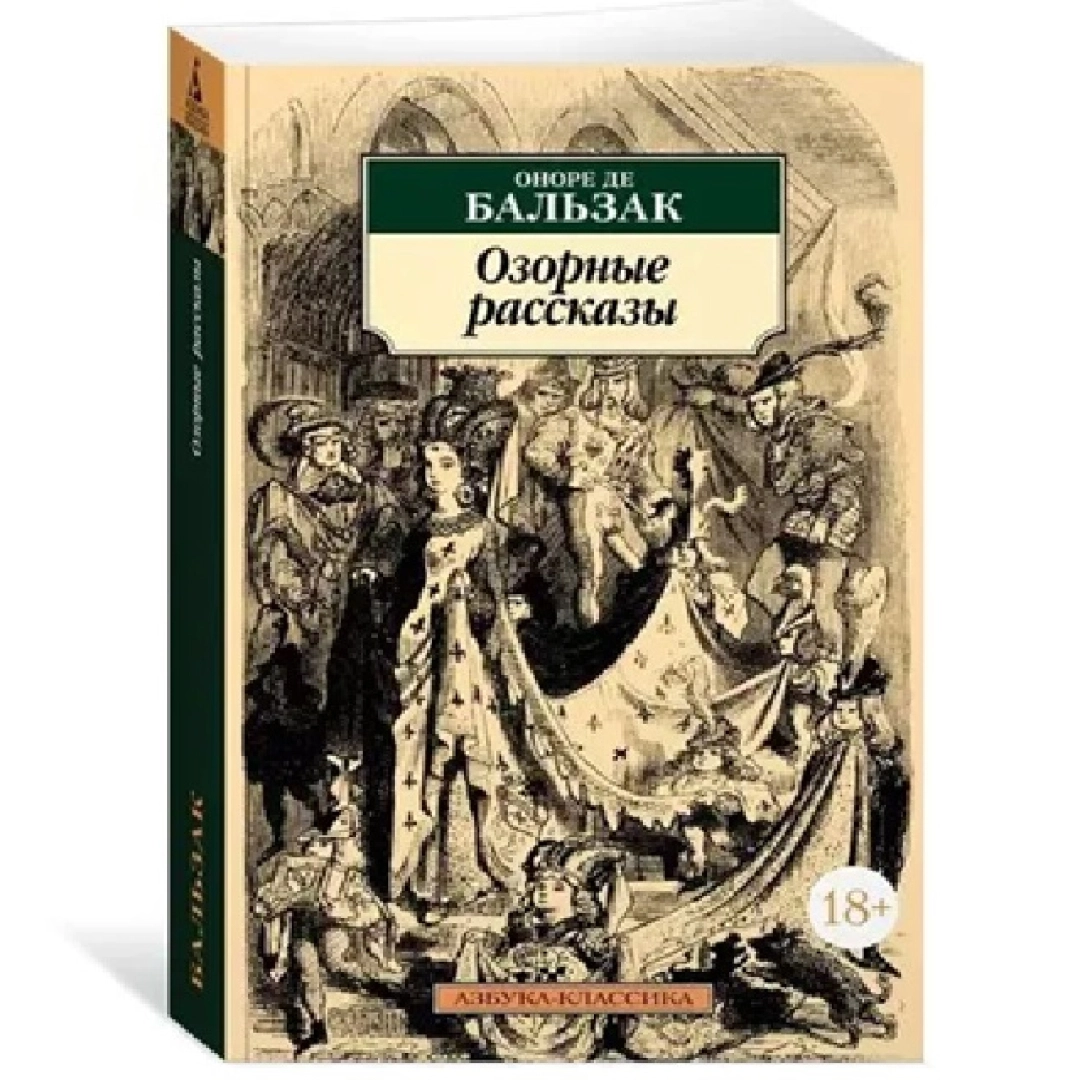Оноре Де Бальзак: Озорные рассказы (Азбука-классика)