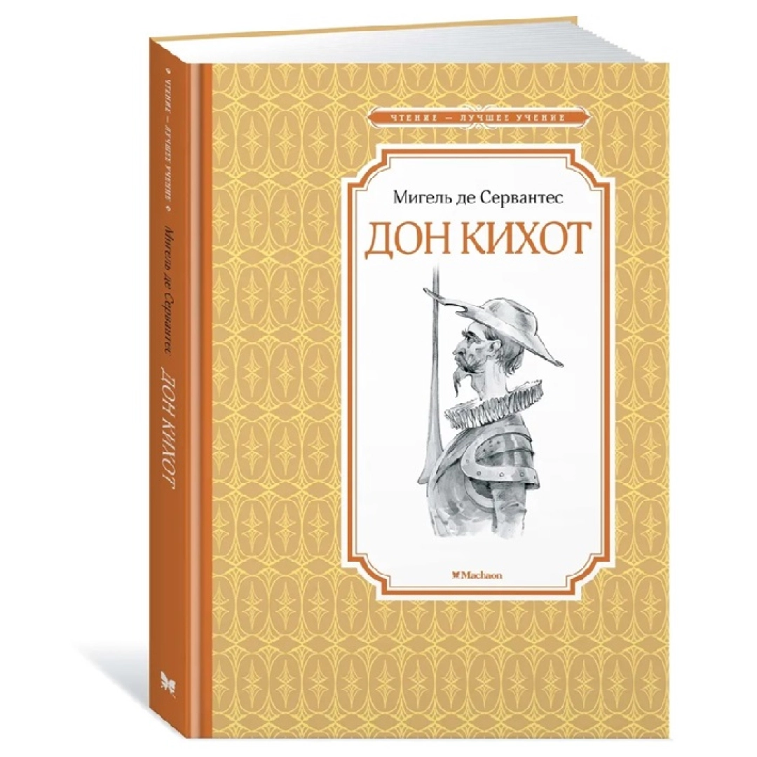Мигель де Сервантес: Дон Кихот (Махоан)