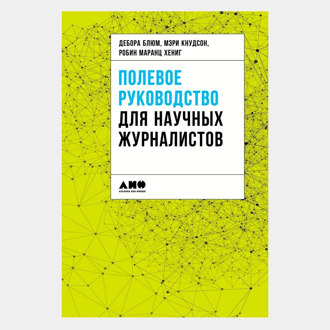 Дебора Блюм, Мэри Кнудсон, Робин Маранц Хениг: Полевое руководство для научных журналистов - rasm №1 Дебора Блюм, Мэри Кнудсон, Робин Маранц Хениг: Полевое руководство для научных журналистов