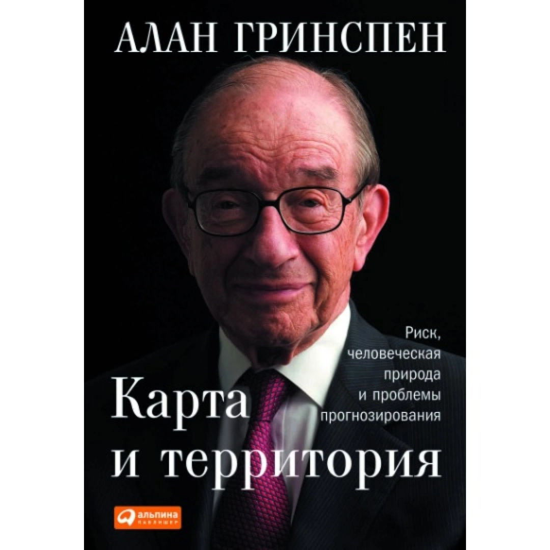 Алан Гринспен: Карта и территория: Риск, человеческая природа и проблемы прогнозирования