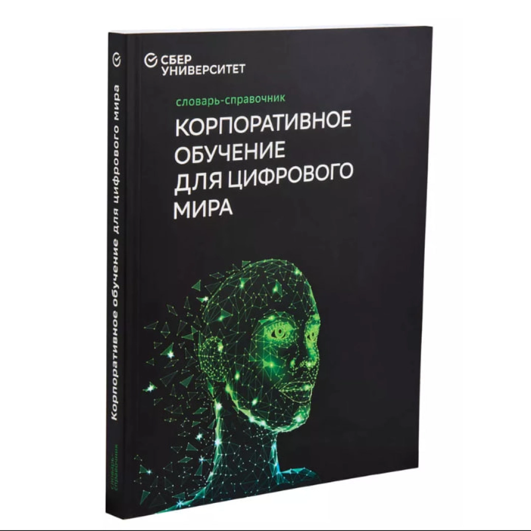 Баранов И.Н., Юрченков В.И: Словарь-справочник. Корпоративное обучение для цифрового мира (3-е издание)
