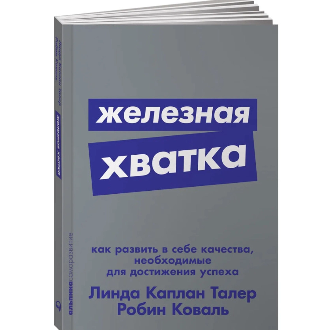 Линда Каплан Талер: Железная хватка. Как развить в себе качества, необходимые для достижения успеха