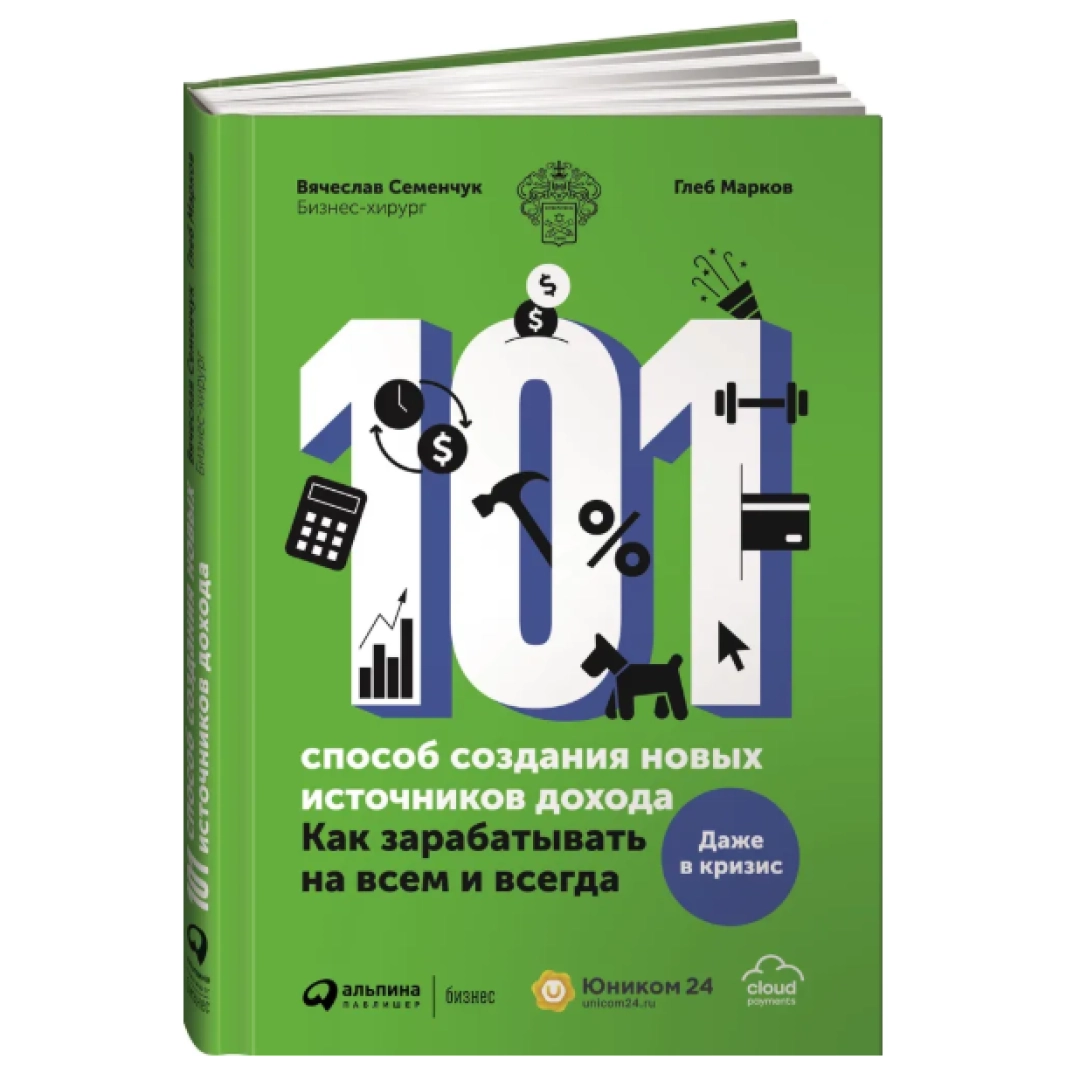 101 способ создания новых источников дохода. Как зарабатывать на всем и всегда / Деньги / Финансовая грамотность | Семенчук Вячеслав, Марков Глеб