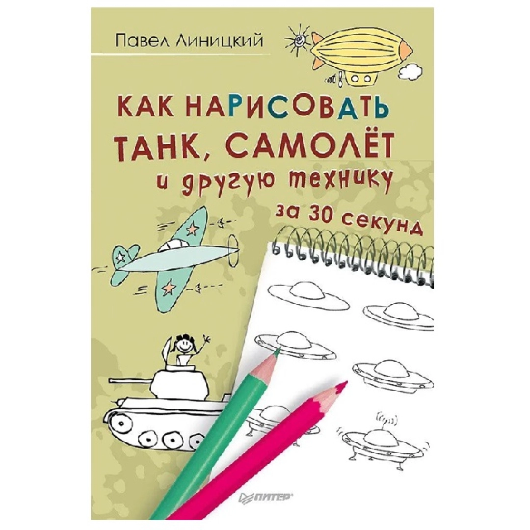 Павел Линицкий: Как нарисовать танк, самолет и другую технику за 30 секунд