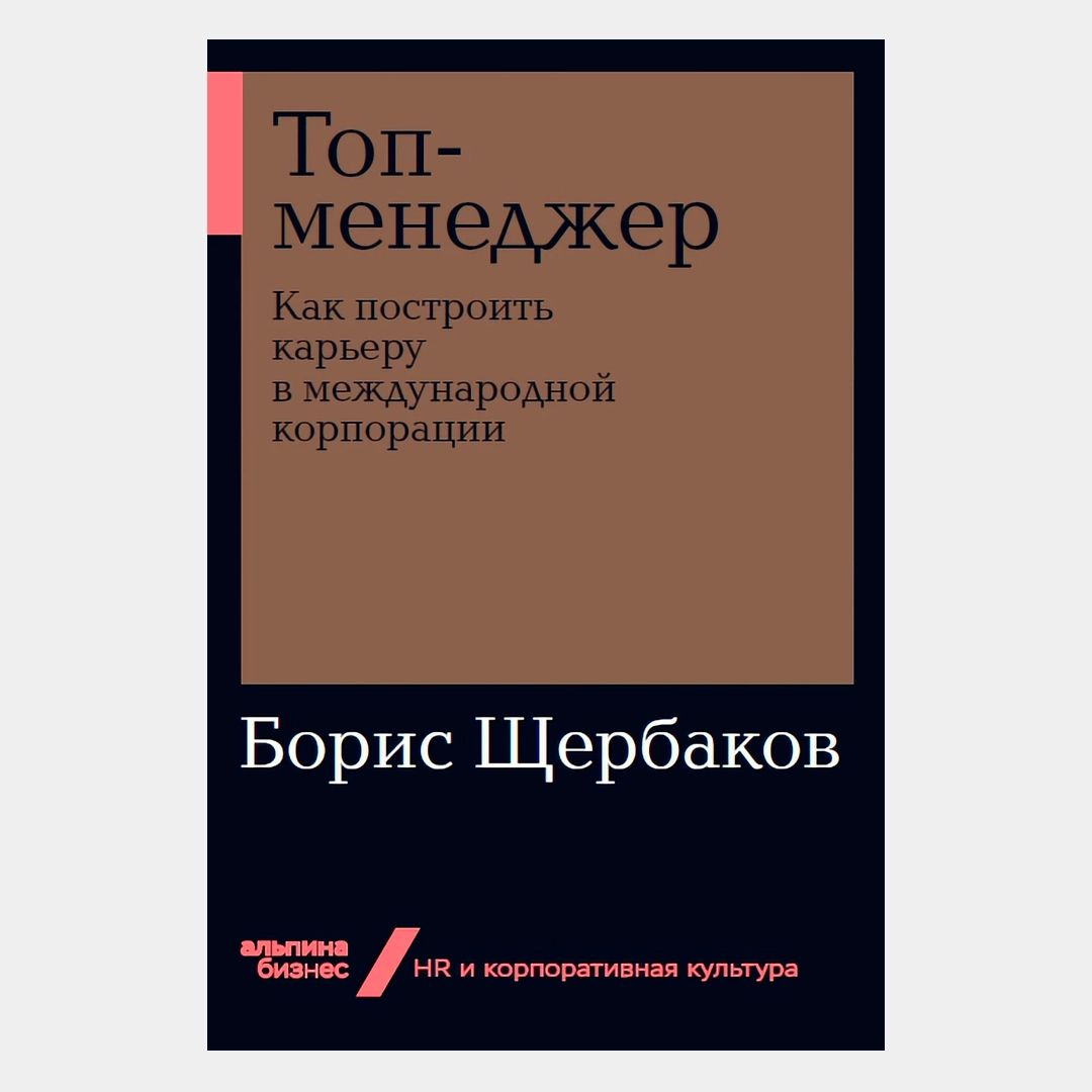 Щербаков Борис: Топ-менеджер: Как построить карьеру в международной корпорации