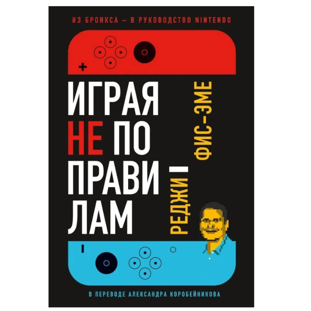 Реджи Фис-Эме: Играя не по правилам