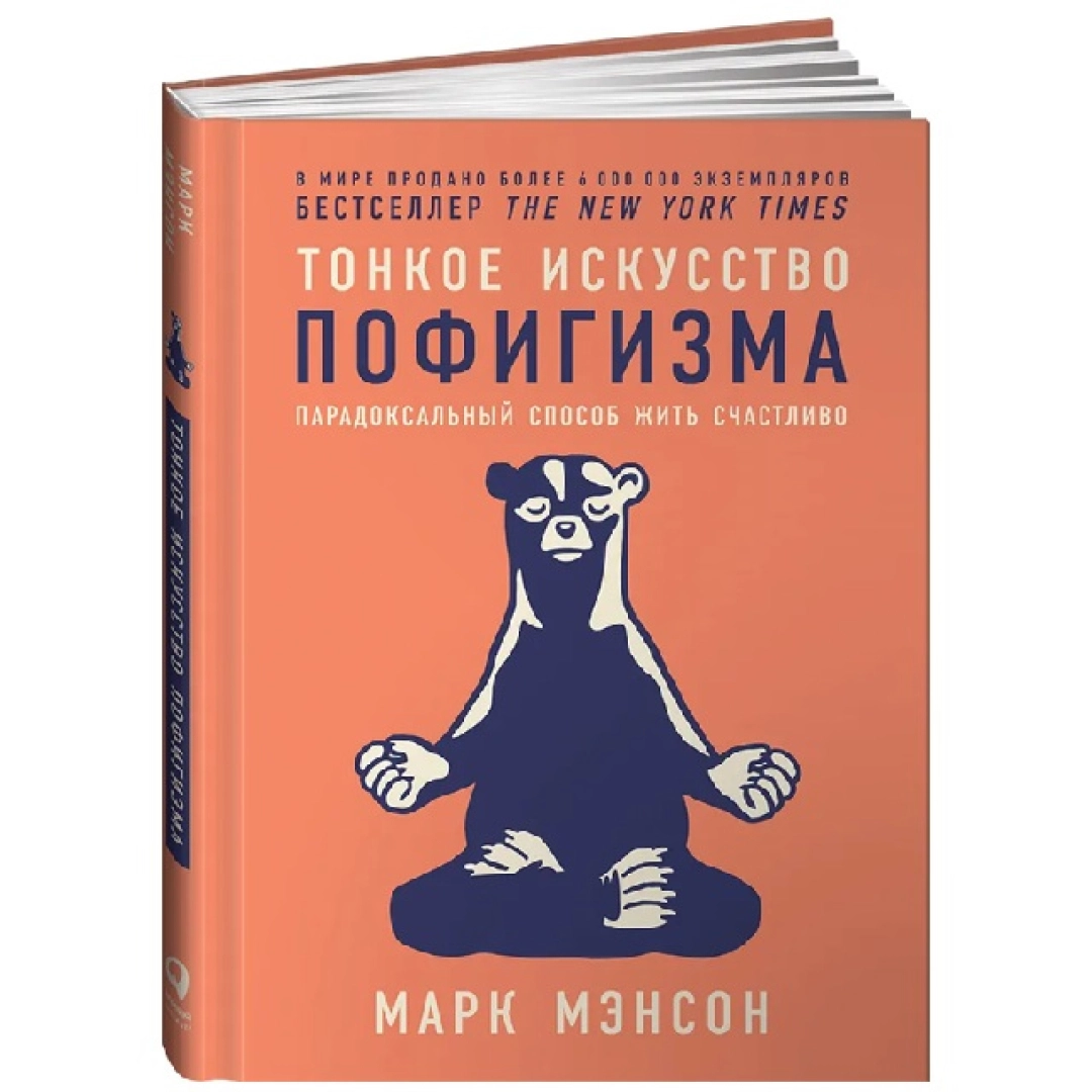 Марк Мэнсон: Тонкое искусство пофигизма. Парадоксальный способ жить счастливо