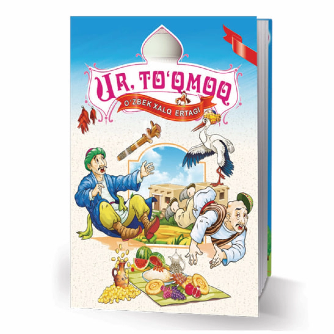 Ур тўқмоқ (Ўзбек халқ эртаклари)