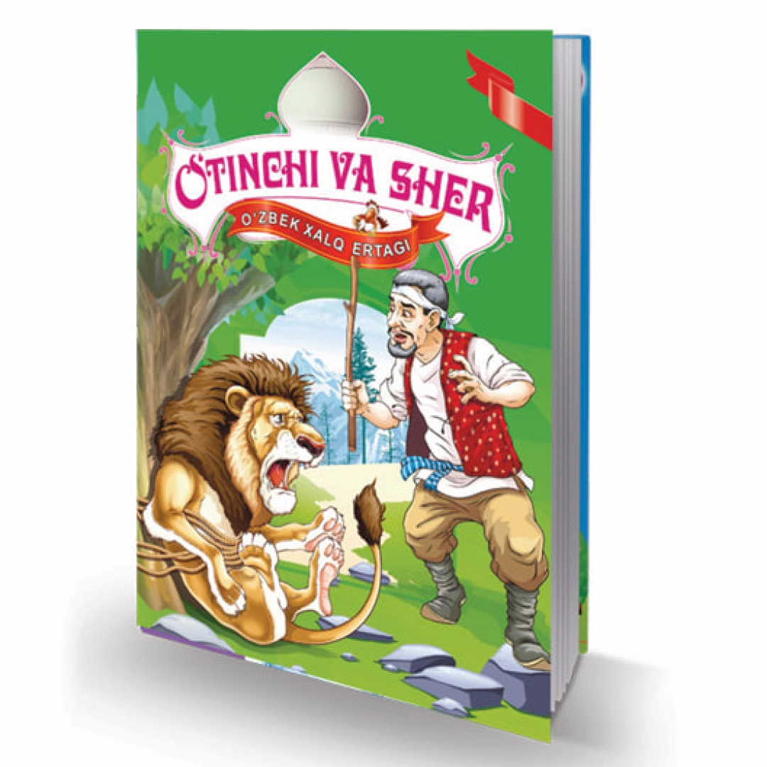 O'tinchi va sher (O‘zbek xalq ertaklari)