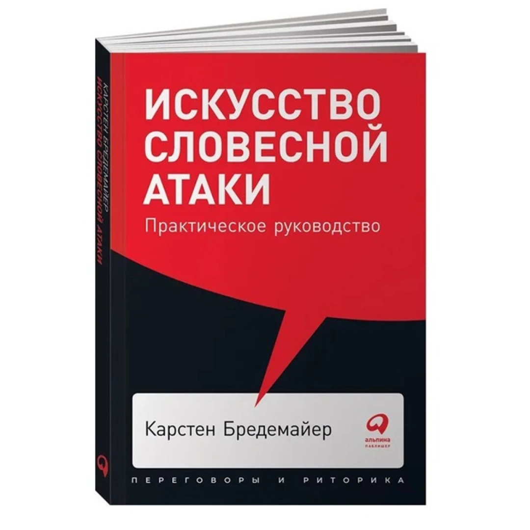 Ирина Лешутина: Искусство словесной атаки. Практическое руководство (покет)