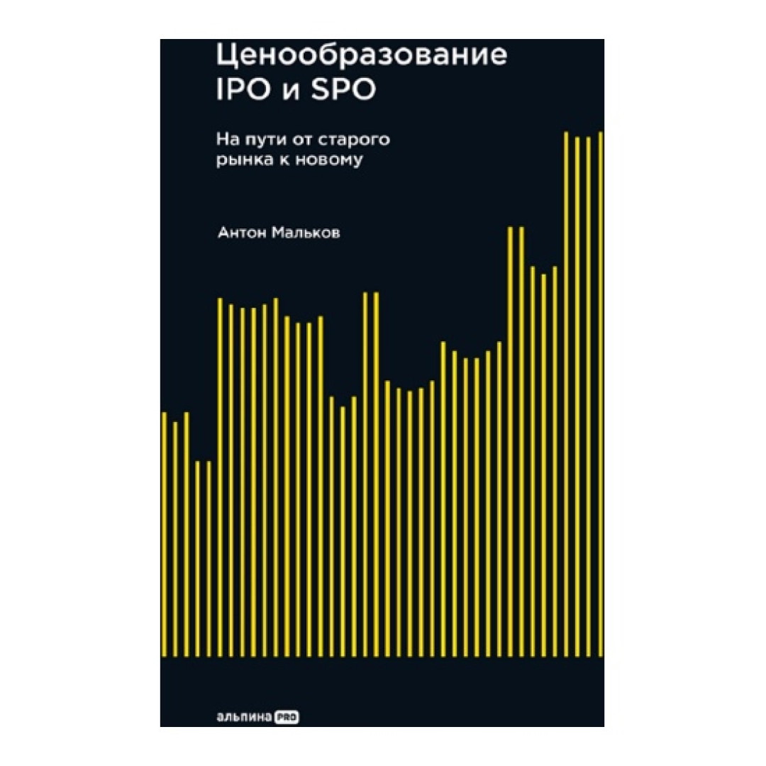 Антон Мальков: Ценообразование IPO и SPO. На пути от старого рынка к новому