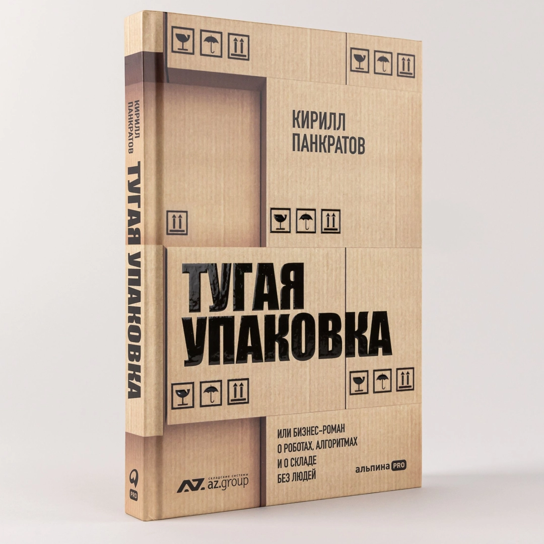 Кирилл Панкратов: Тугая упаковка, или Бизнес-роман о роботах, алгоритмах и о складе без людей