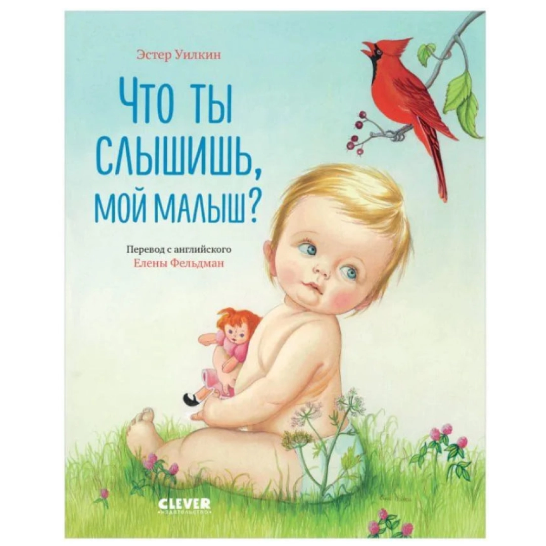 Уилкин Эстер: Что ты слышишь, мой малыш?