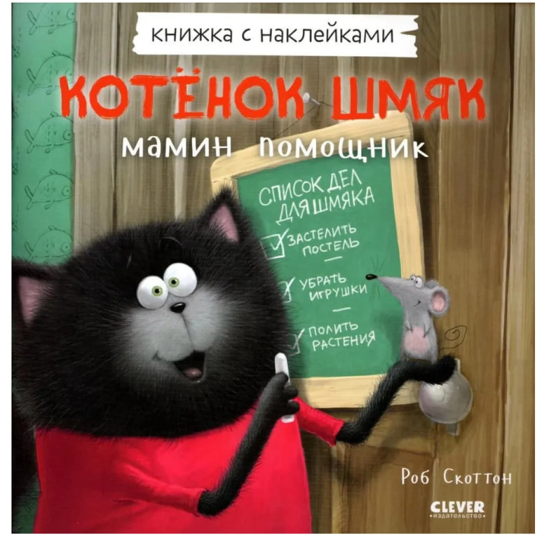 Роб Скоттон: Котенок Шмяк - мамин помощник. Книжка с наклейками