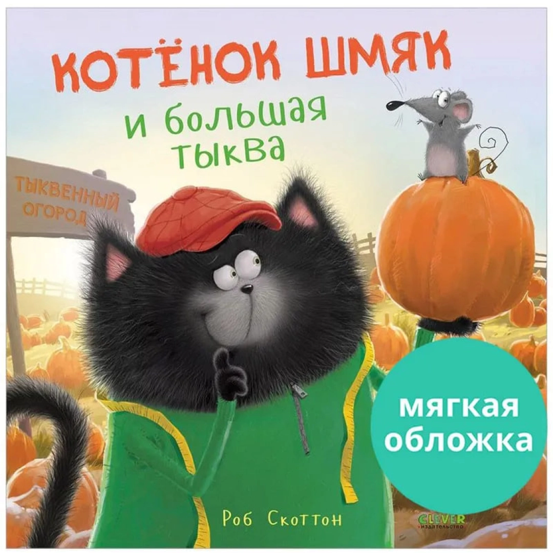 Роб Скоттон: Котенок Шмяк и большая тыква