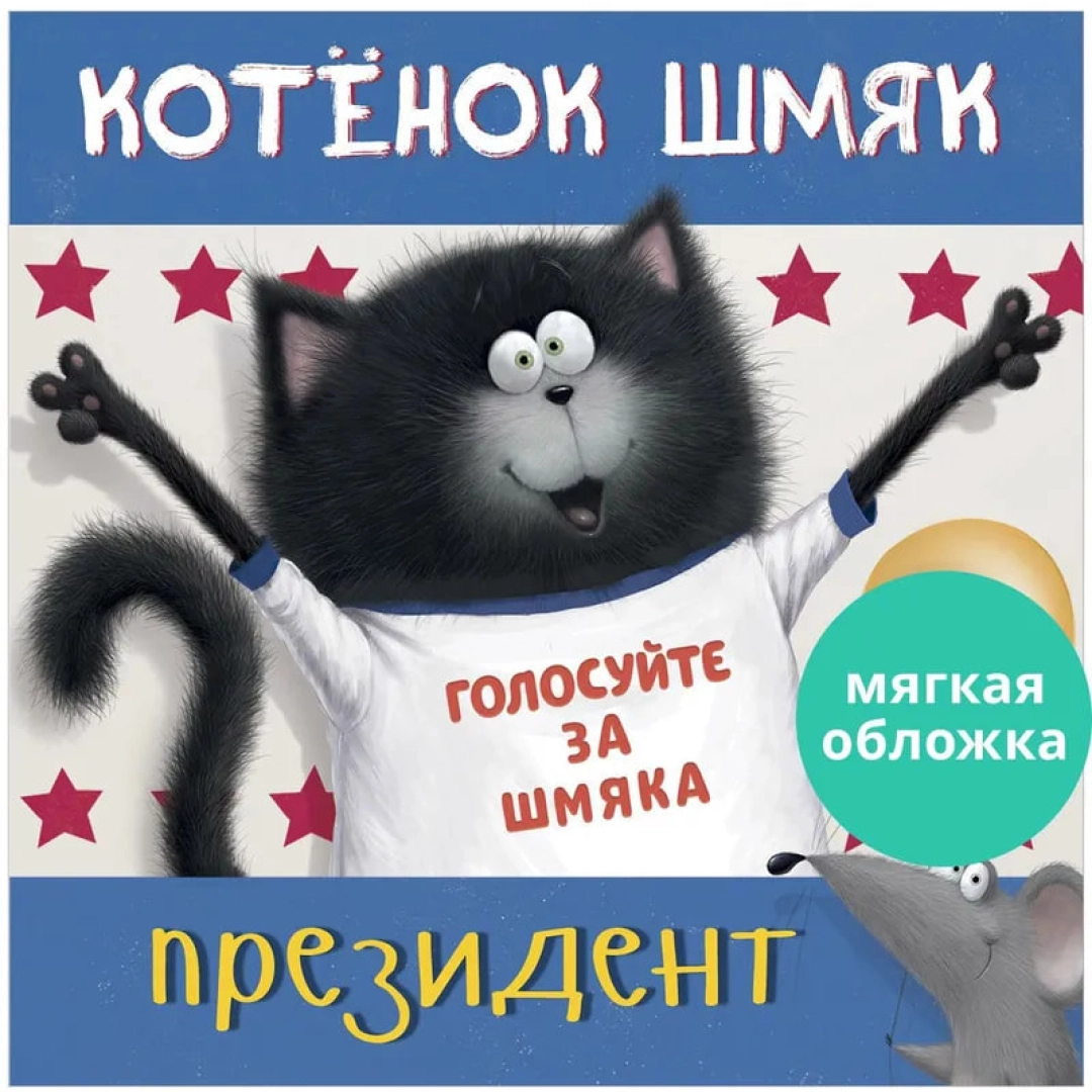 Роб Скоттон: Котенок Шмяк - президент (сказки, приключения, книги для детей)