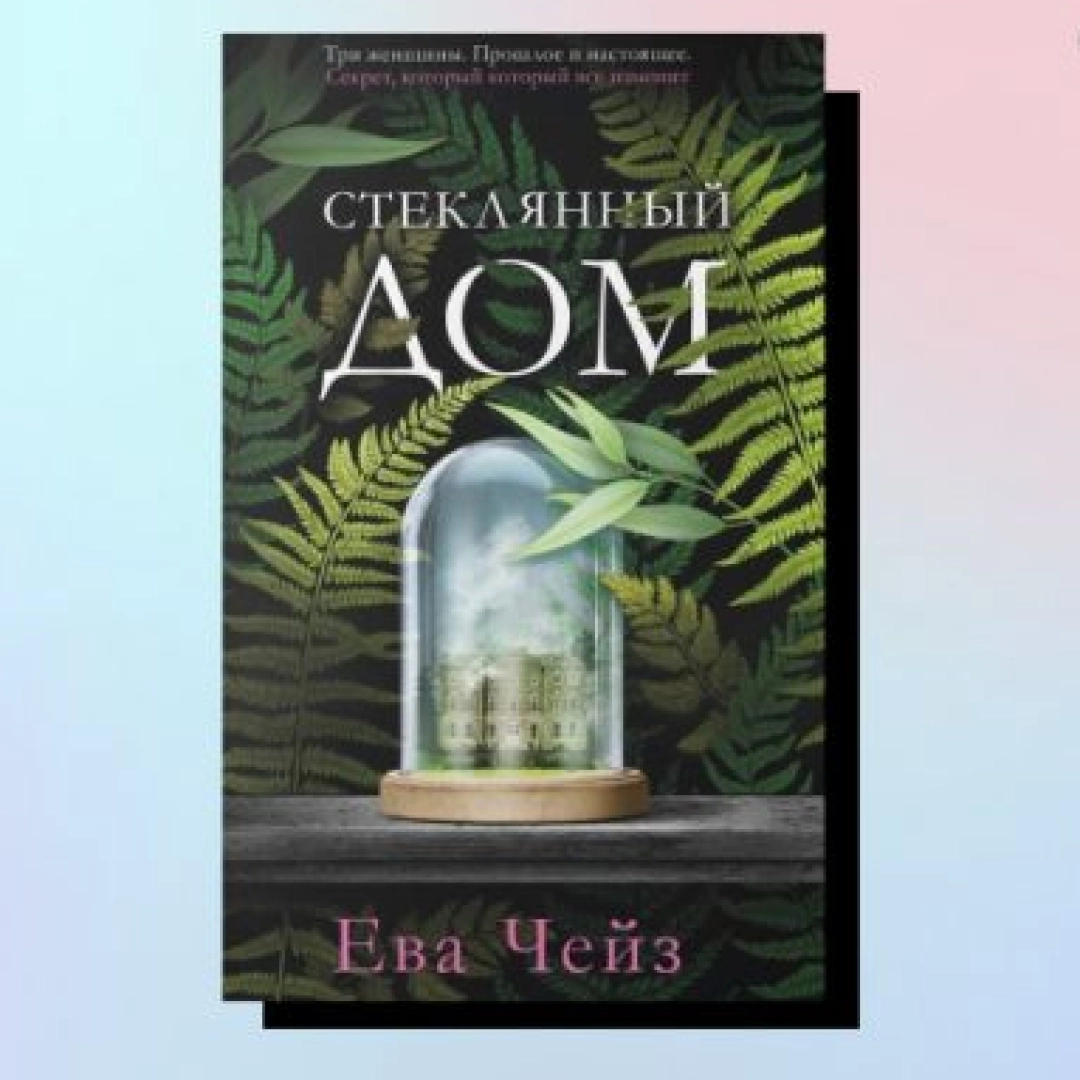 Ева Чейз: Стеклянный дом