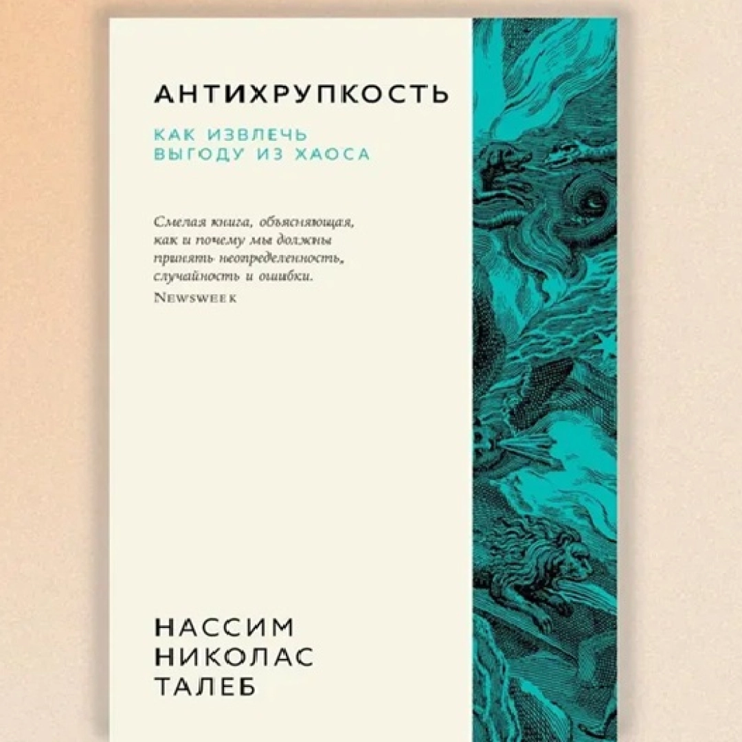 Нассим Николас Талеб: Антихрупкость как извлечь выгоду из хаоса