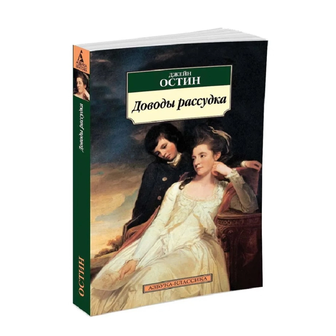 Джейн Остин: Доводы рассудка (Азбука-Классика)