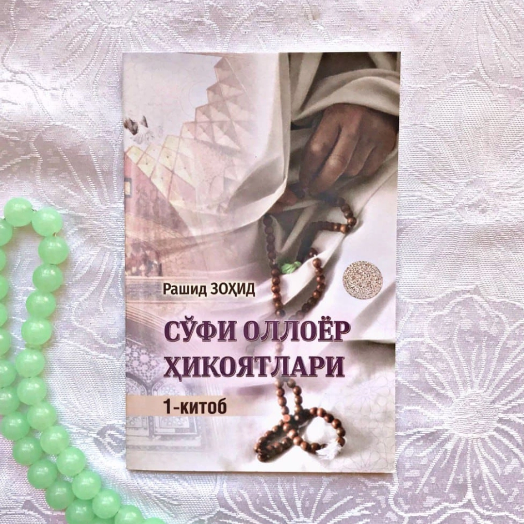 Rashid Zohid: So'fi Olloyor hikoyatlari (1-kitob)