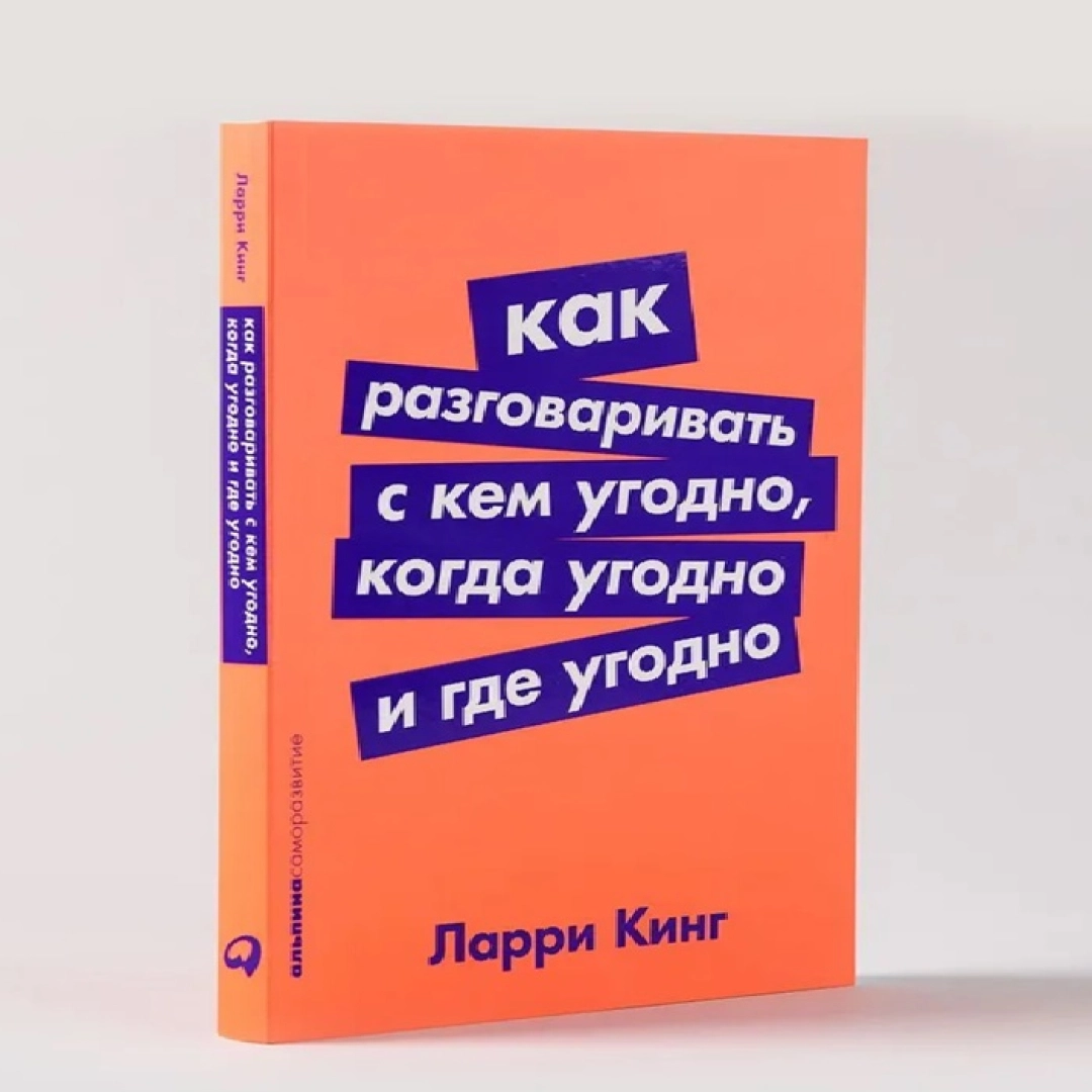 Ларри Кинг: Как разговаривать с кем угодно, когда угодно и где угодно (А6)