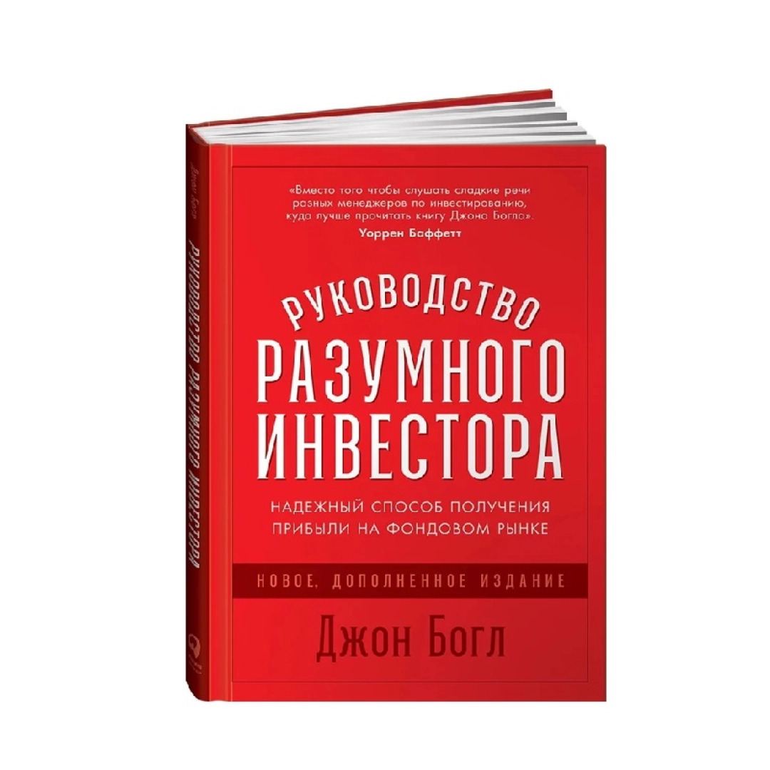 Джон Богл: Руководство разумного инвестора. Надежный способ получения прибыли на фондовом рынке (Новое. Дополненное Издание)