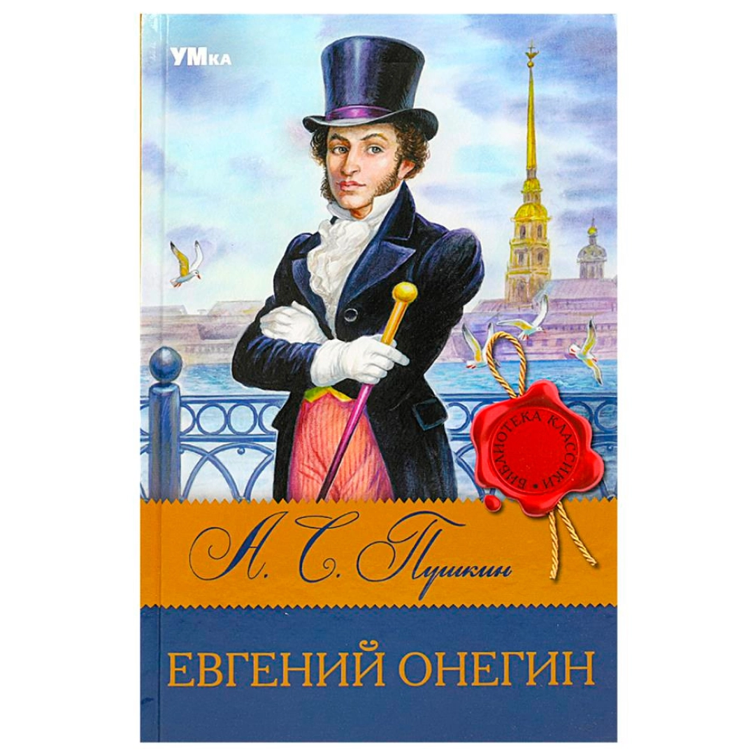 Александр Пушкин: Евгений Онегин (Симбат)