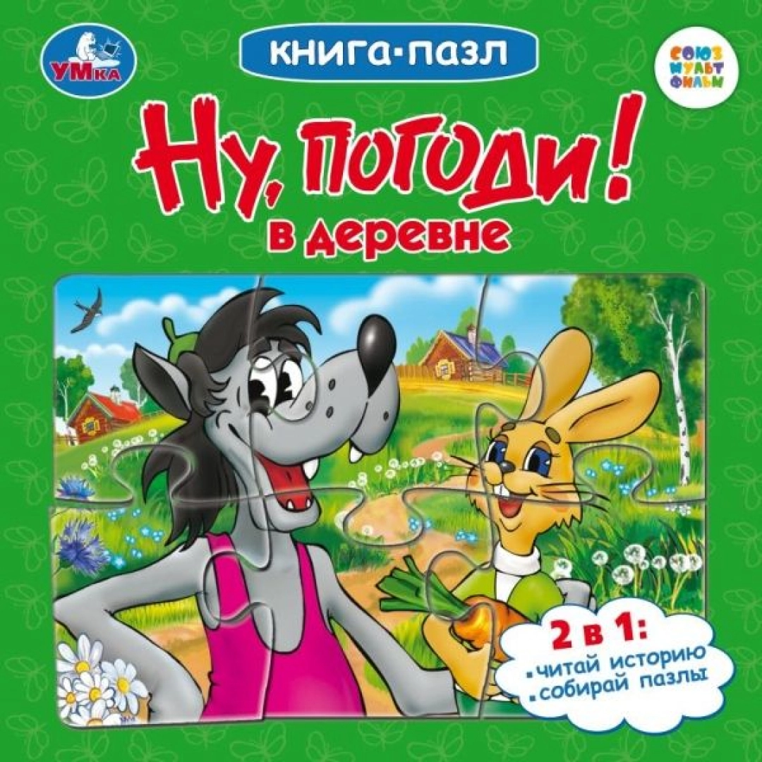 Книга-пазл: Ну, погоди! В деревне