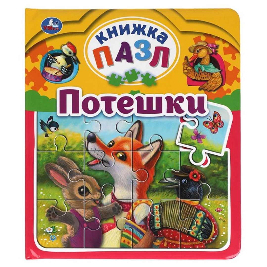 Книга-пазл: Потешки