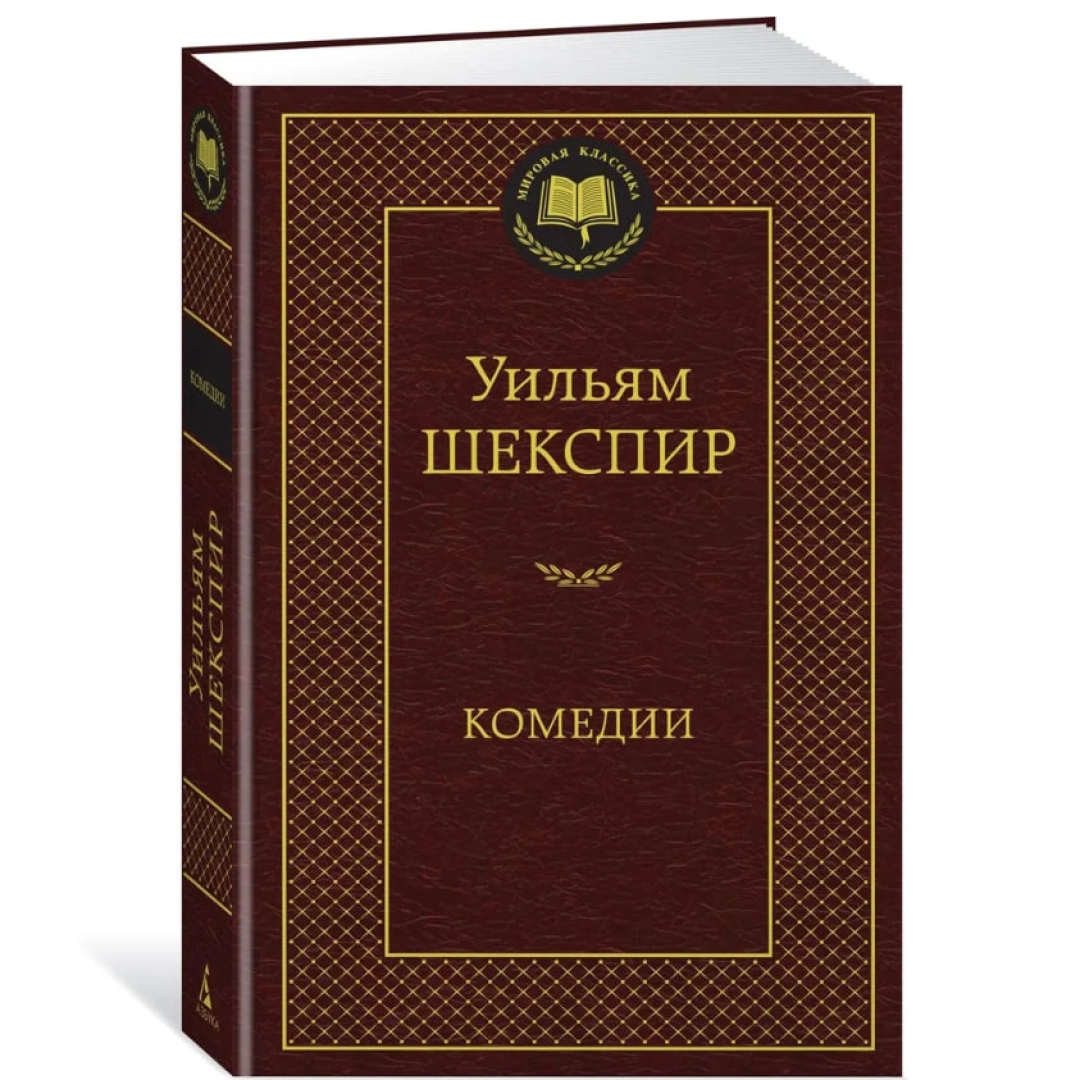 Уильям Шекспир: Комедии (Азбука)