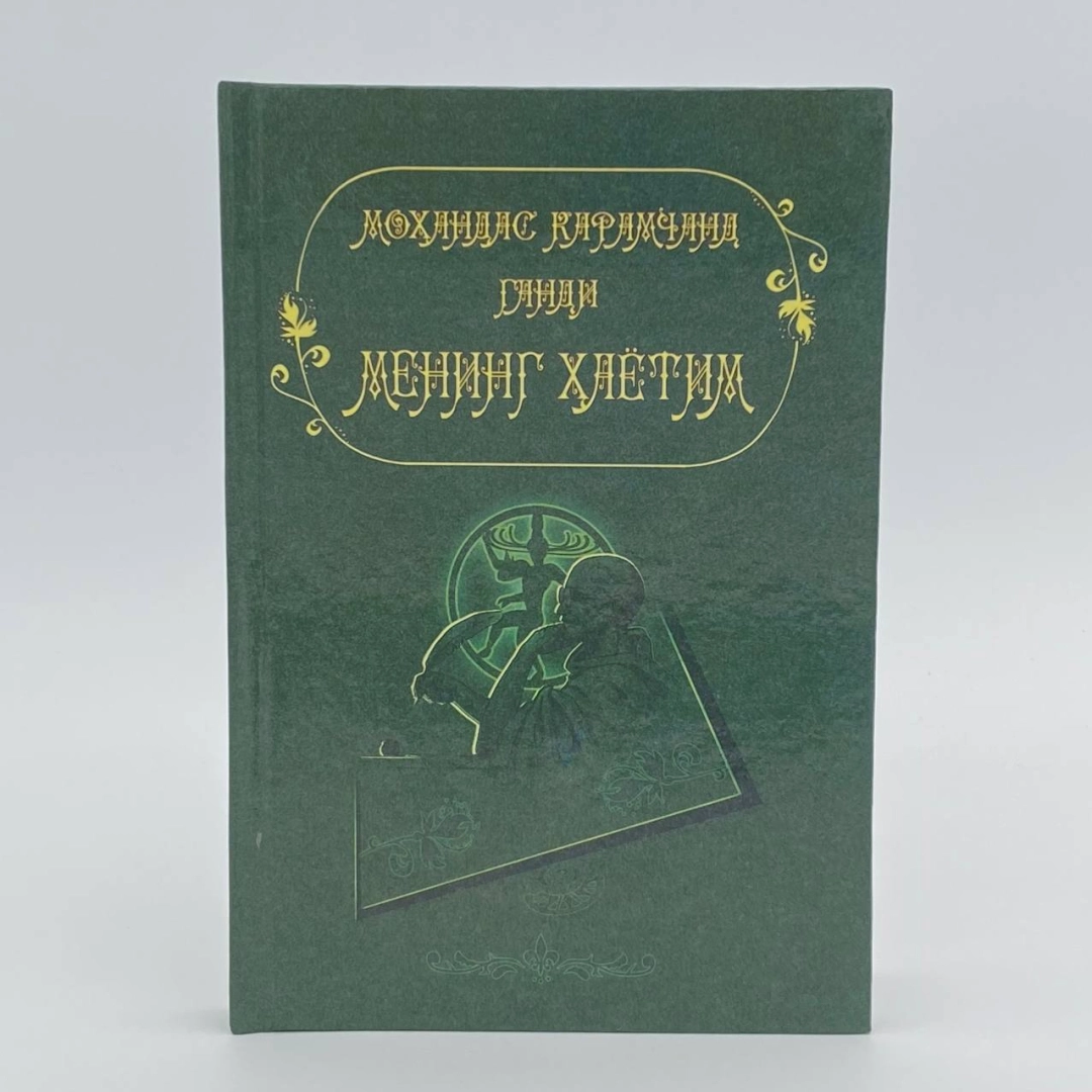 Mohandas Karamchand Gandi: Mening hayotim (O'zbekiston)