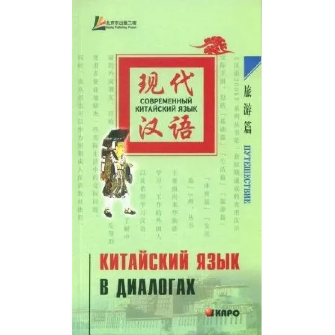 Лю Юаньмань: Китайский язык в диалогах. Путешествие