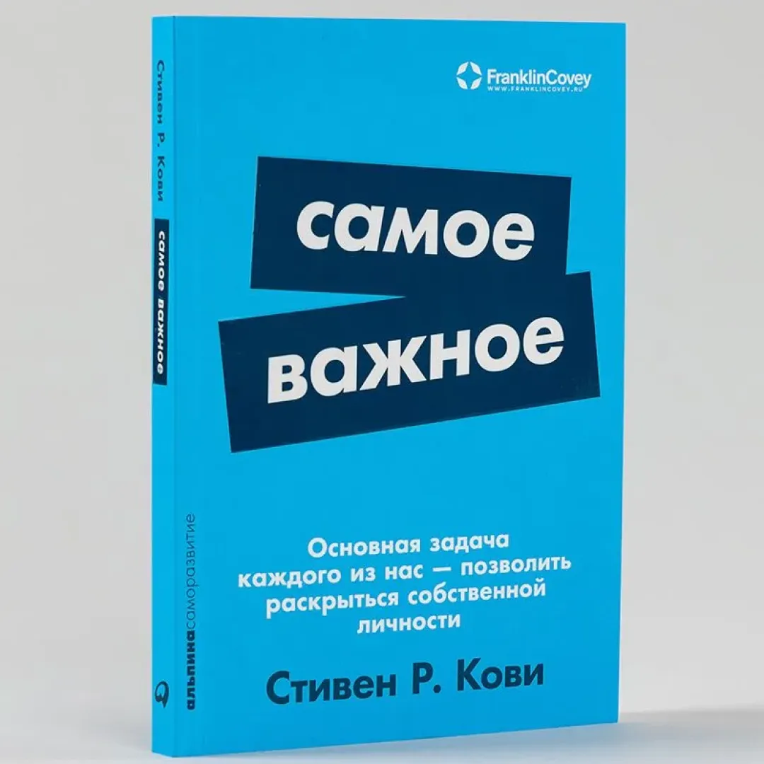 Стивен Кови: Самое важное
