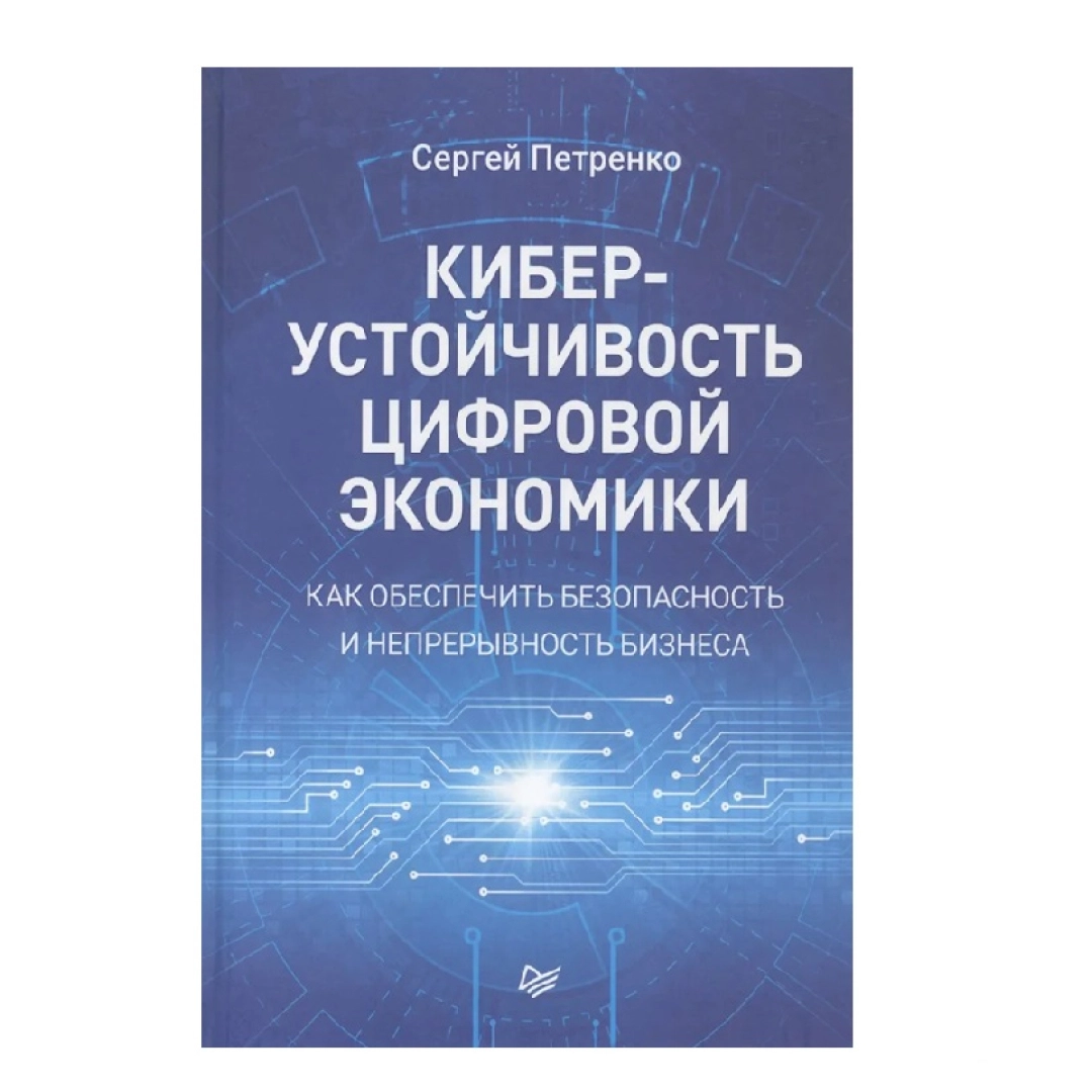 Сергей Петренко: Киберустойчивость цифровой экономики. Как обеспечить безопасность и непрерывность бизнеса