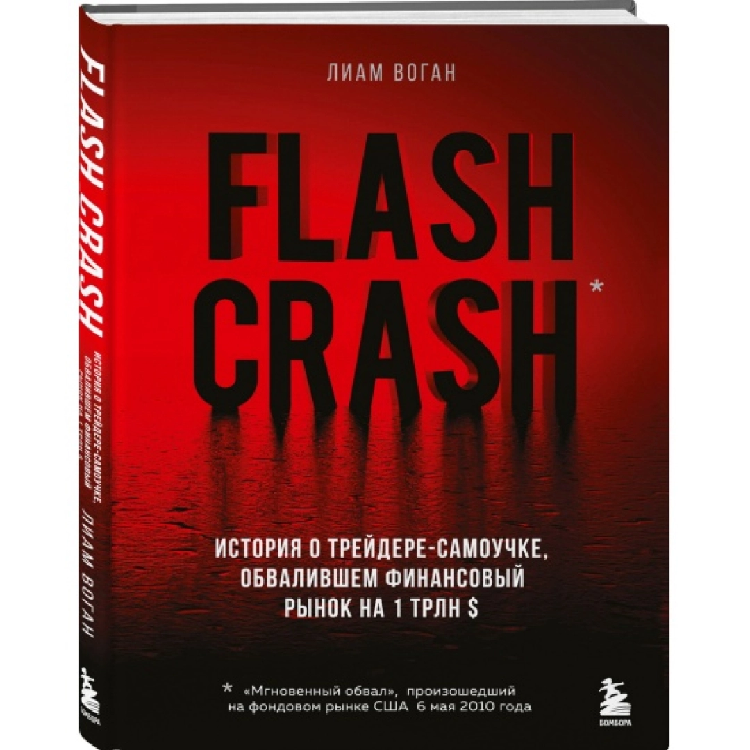 Лиам Воган: Flash Crash. История о трейдере-самоучке, обвалившем финансовый рынок на 1 трлн $