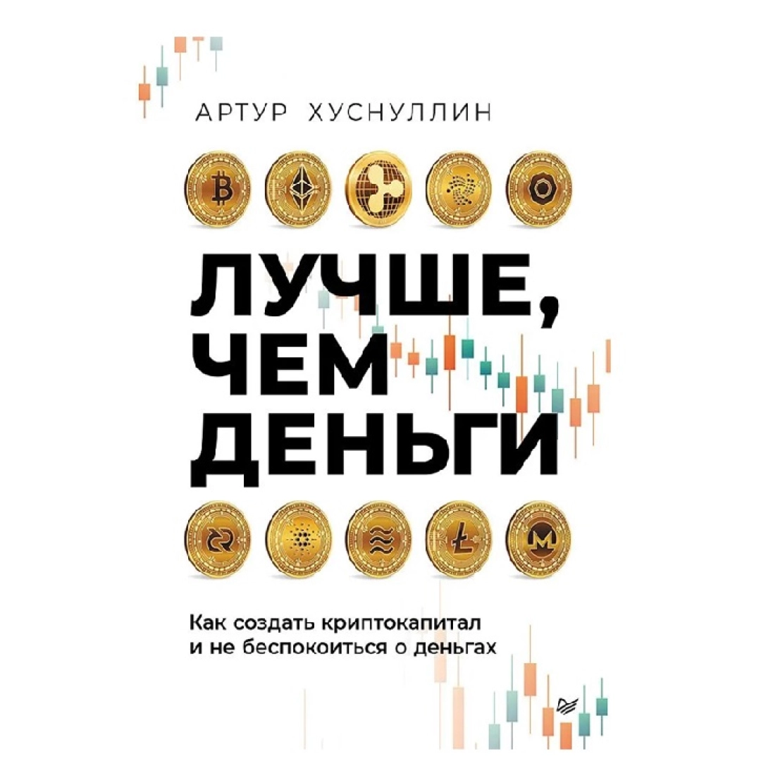Артур Хуснуллин: Лучше, чем деньги. Как создать криптокапитал и не беспокоиться о деньгах
