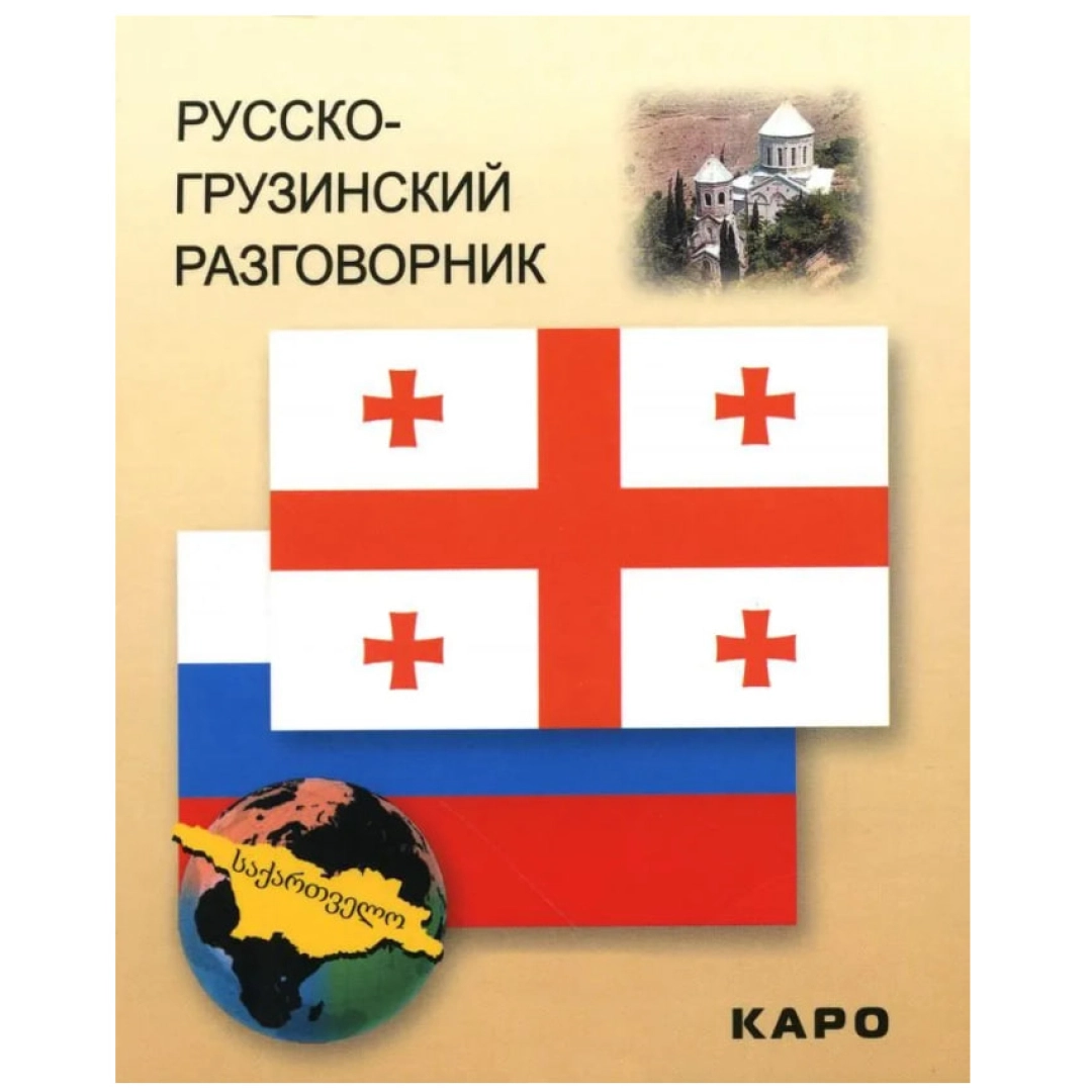 Русско-Грузинский разговорник