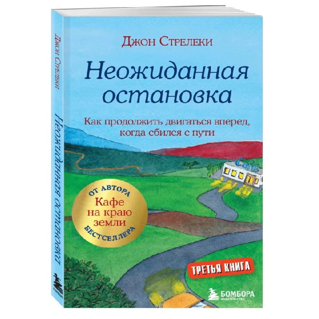 Джон П. Стрелеки: Неожиданная остановка. Как продолжить двигаться вперед, когда сбился с пути (Третья книга)