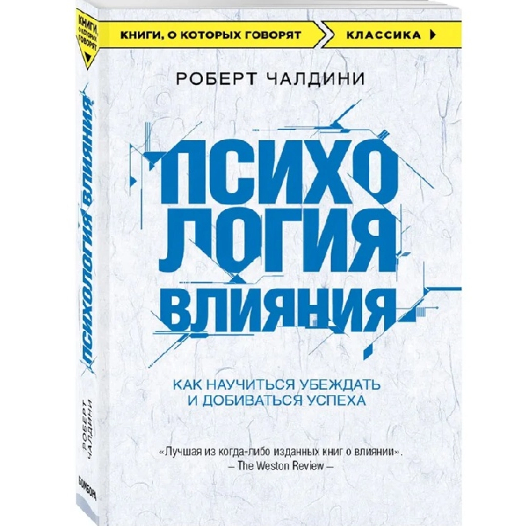 Роберт Чалдини: Психология влияния как научиться убеждать и добавиться успеха