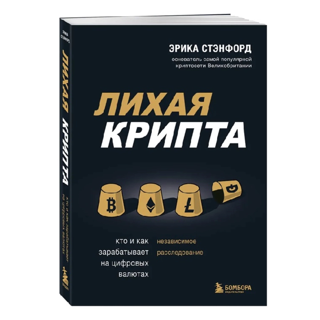 Эрика Стэнфорд: Лихая крипта. Кто и как зарабатывает на цифровых валютах