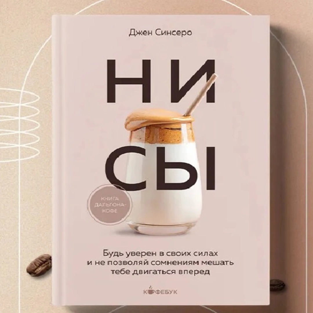 Джен Синсеро: НИ СЫ. Будь уверен в своих силах и не позволяй сомнениям мешать тебе двигаться вперед