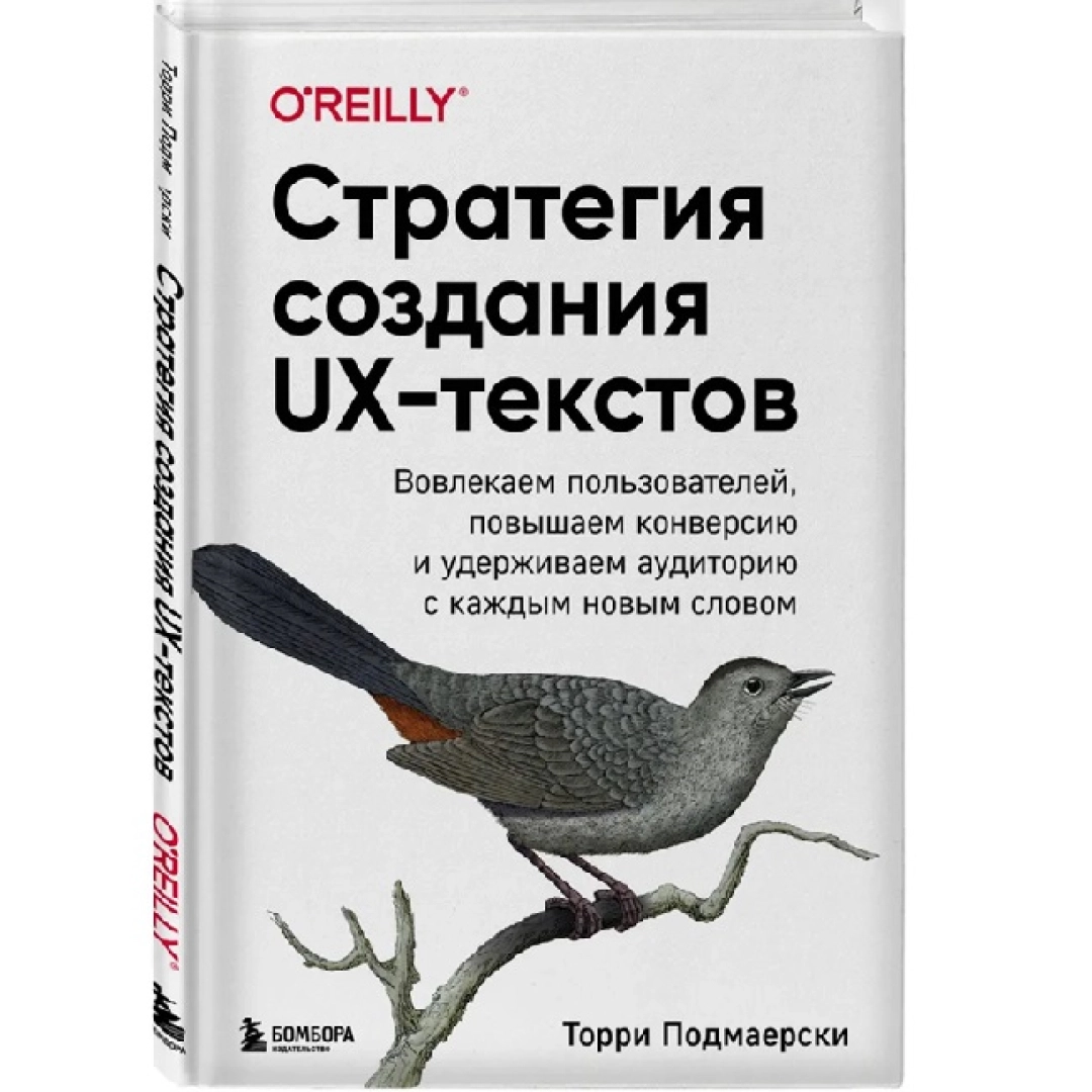 Торри Подмаерски: Стратегия создания UX-текстов. Вовлекаем пользователей, повышаем конверсию и удерживаем аудиторию с каждым новым словом
