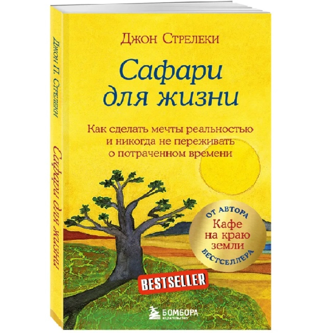 Джон Стрелеки: Сафари для жизни как сделать мечты реальностью и никогда не переживать о потраченном времени