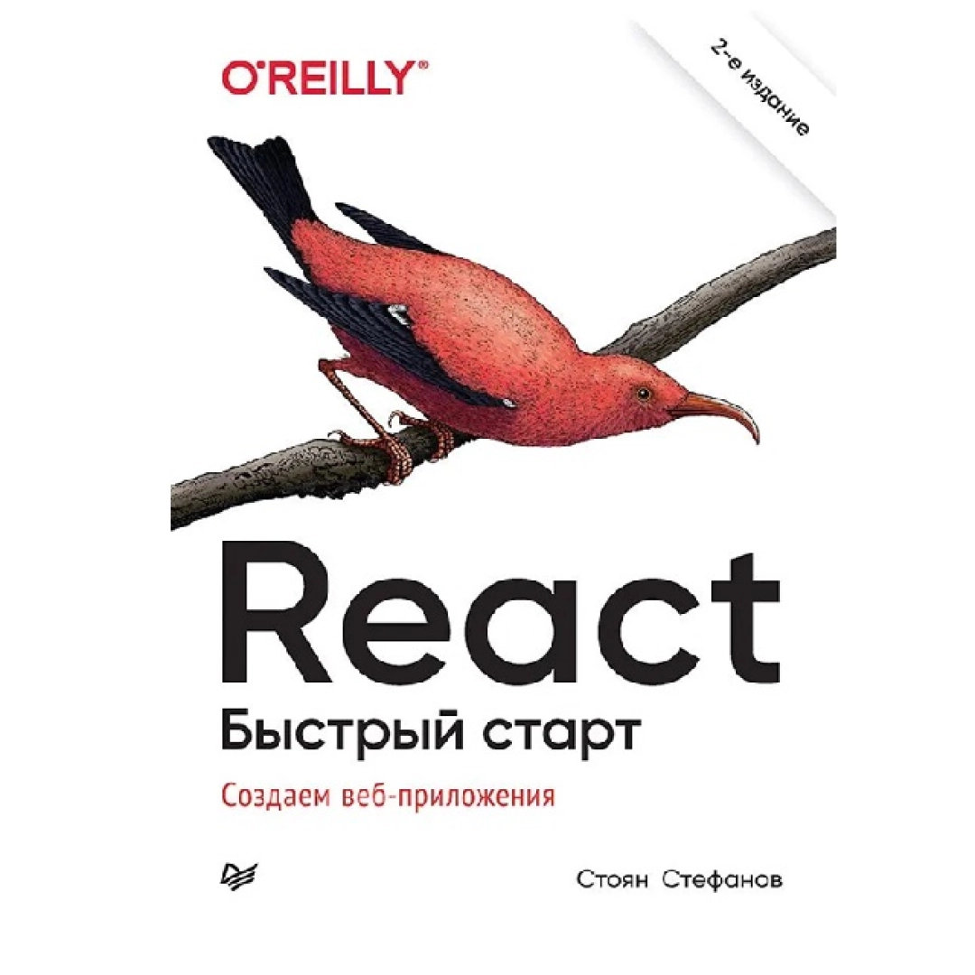 Стоян Стефанов: React Быстрый старт создаем веб-приложения