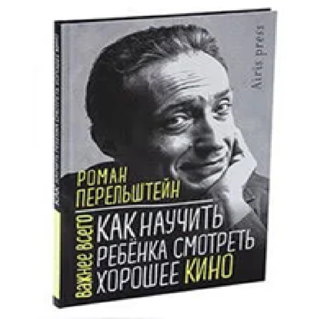 Роман Перельштейн: Как научить ребёнка смотреть хорошее кино